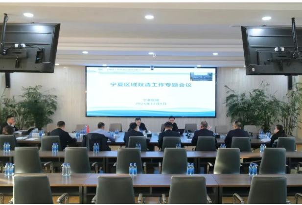 集團公司副總經理王文剛在銀召開寧夏區域2025年“雙清”工作專題會